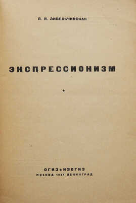 Зивельчинская Л.Я. Экспрессионизм. М.; Л.: Огиз - Изогиз, 1931.
